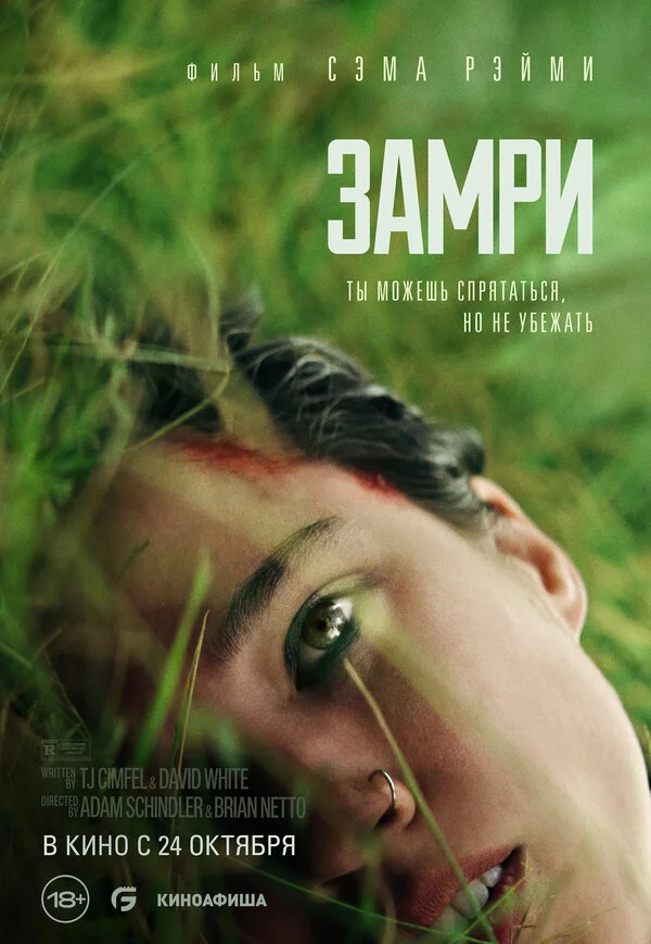 Замри 2024 смотреть онлайн бесплатно